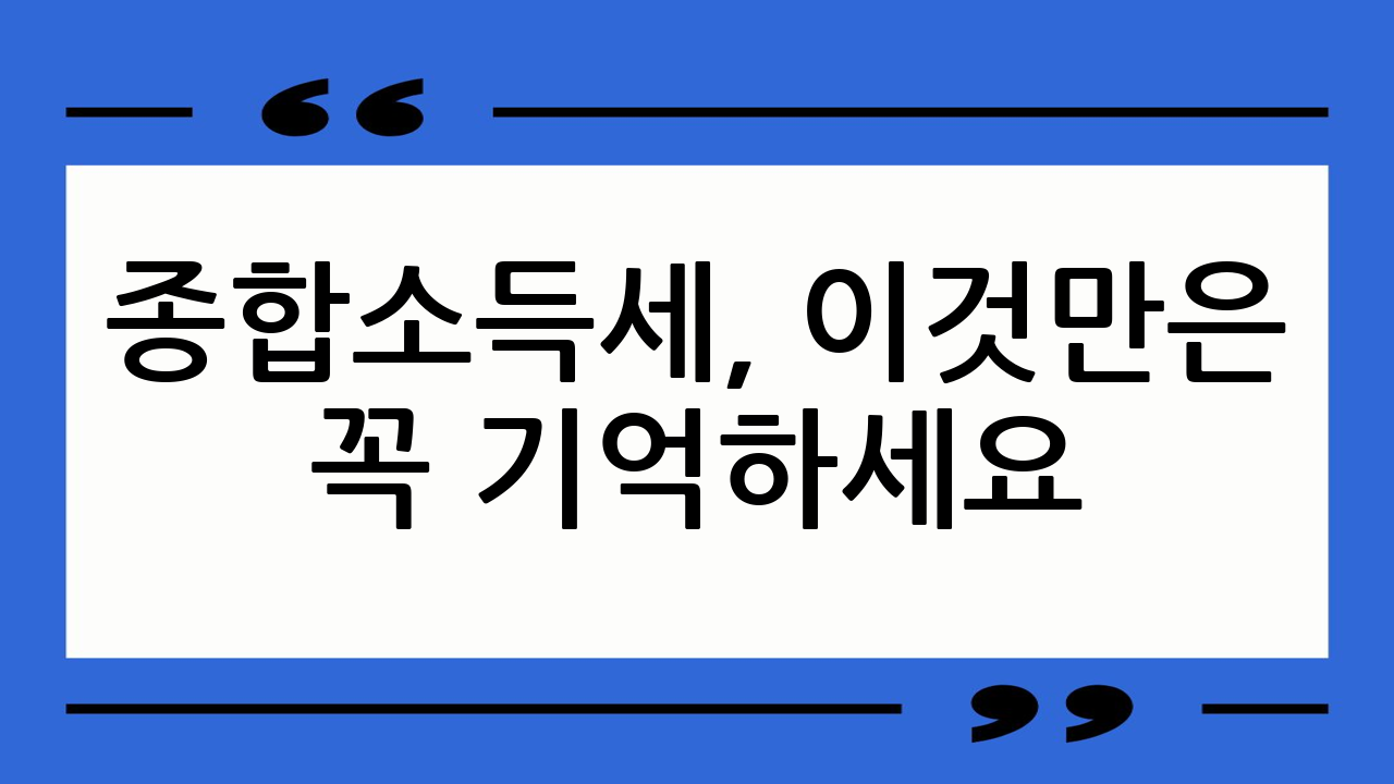 종합소득세, 이것만