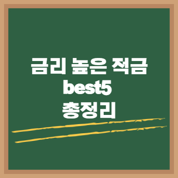 금리 높은 적금 best5 총정리