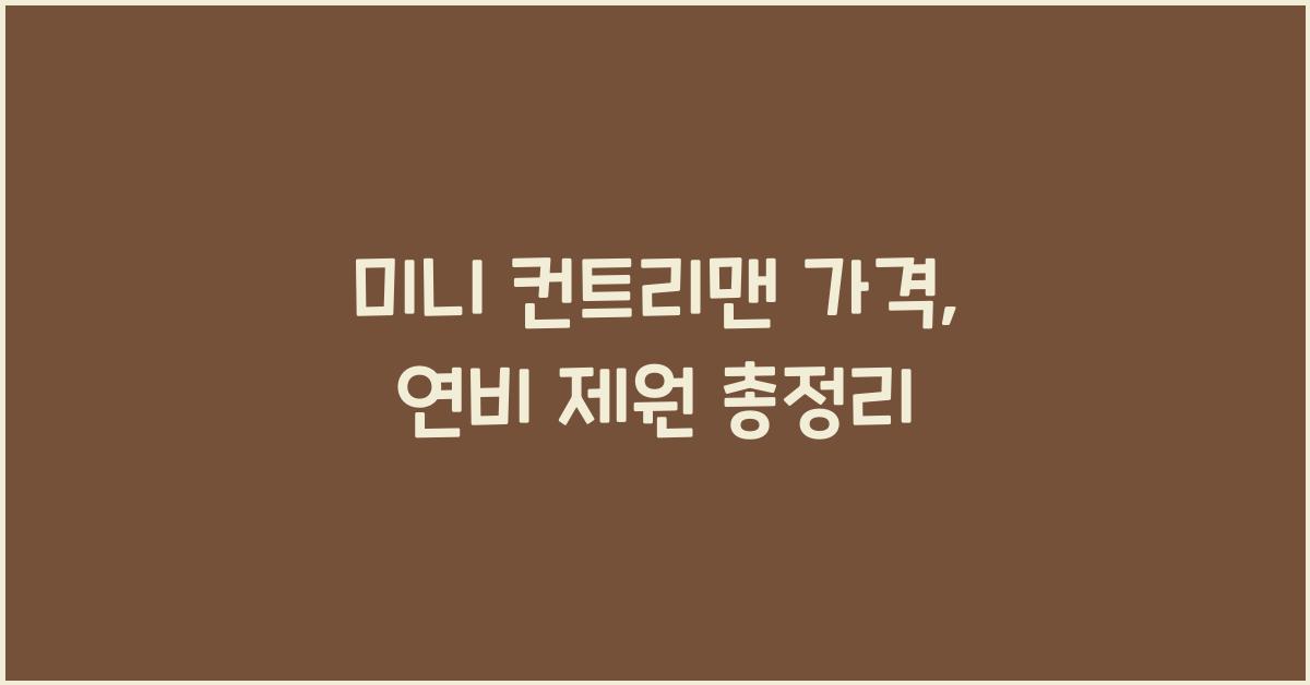 미니 컨트리맨 가격, 연비 제원