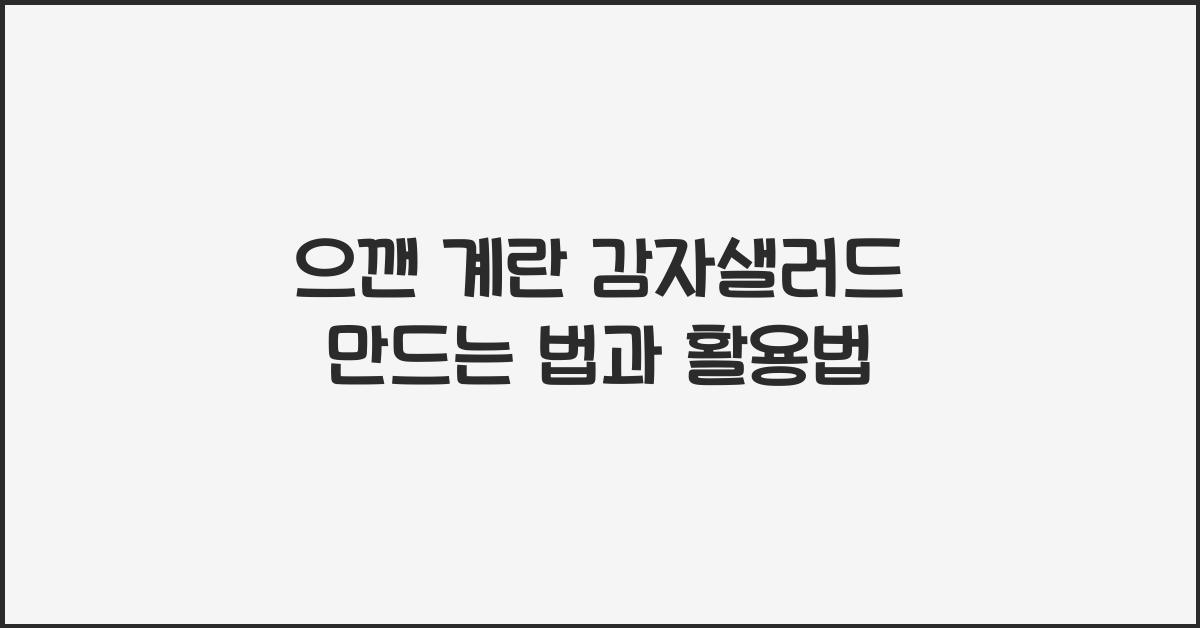 으깬 계란 감자샐러드 만드는 법