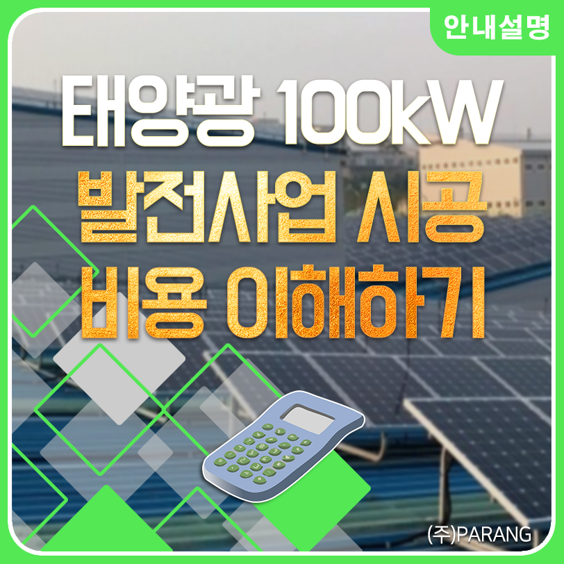 태양광 발전사업 100kW 시공 비용