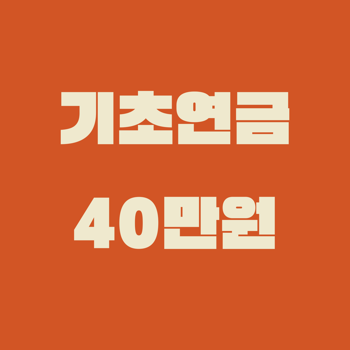 기초연금 40만원