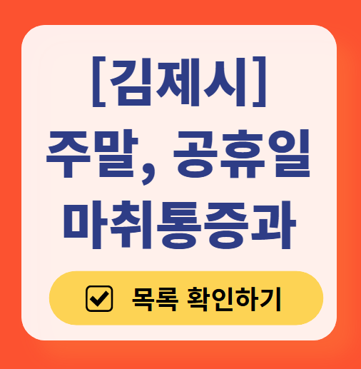 김제시 주말 문 여는 통증클리닉 병원 추천 목록 ❘ 토요일, 일요일, 공휴일 도수치료 통증주사 신경차단술 ❘ 마취통증의학과 정리