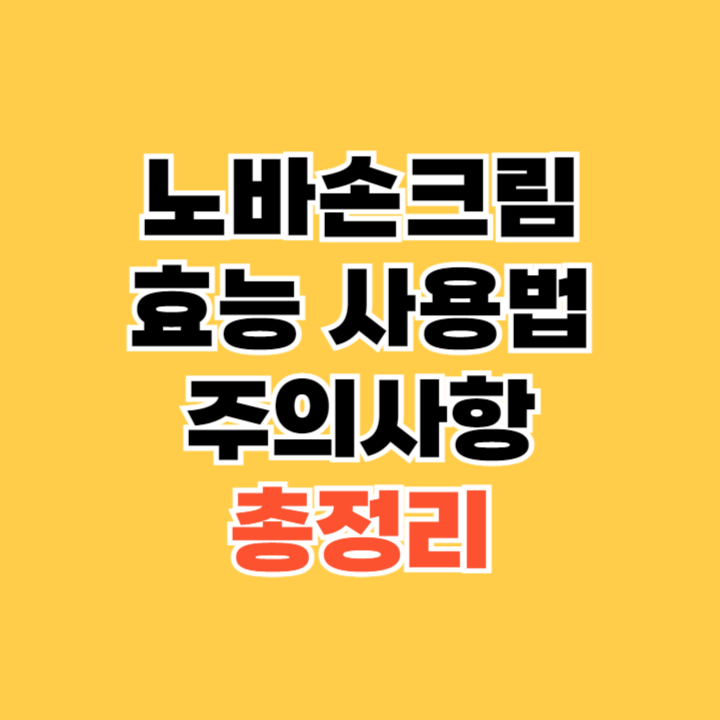 노바손크림-효능-사용법-주의사항