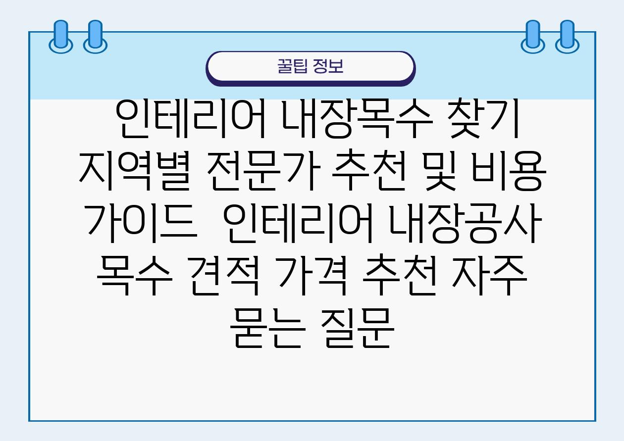  인테리어 내장목수 찾기 지역별 전문가 추천 및 비용 설명서  인테리어 내장공사 목수 견적 가격 추천 자주 묻는 질문