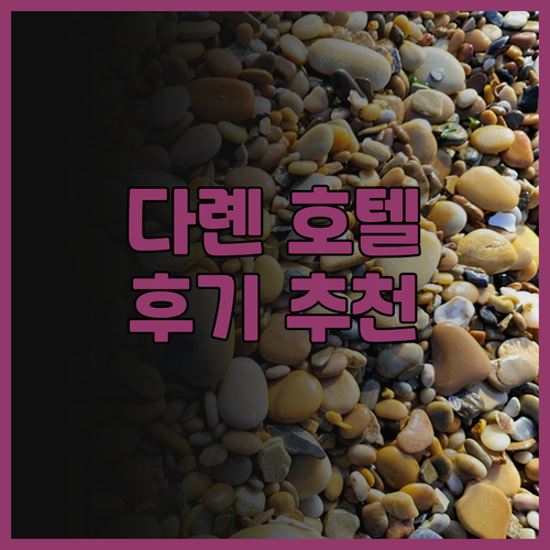 다롄 위안주 부티크 호텔, 훌륭한 서