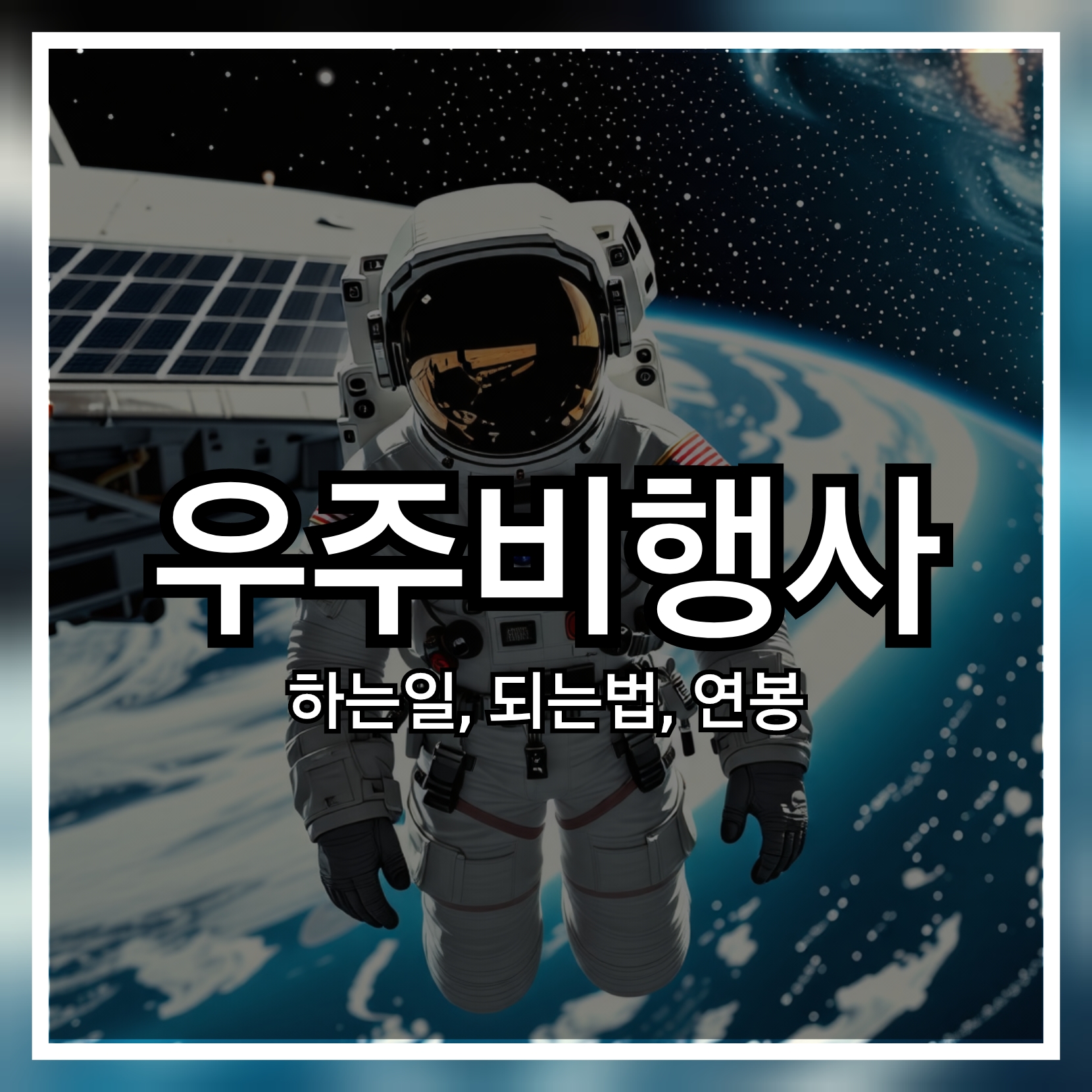 우주비행사