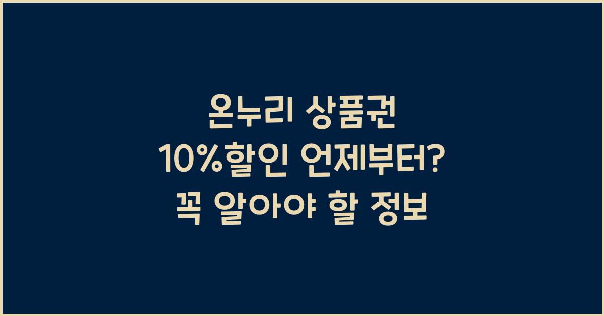 온누리 상품권 10%할인 언제부터