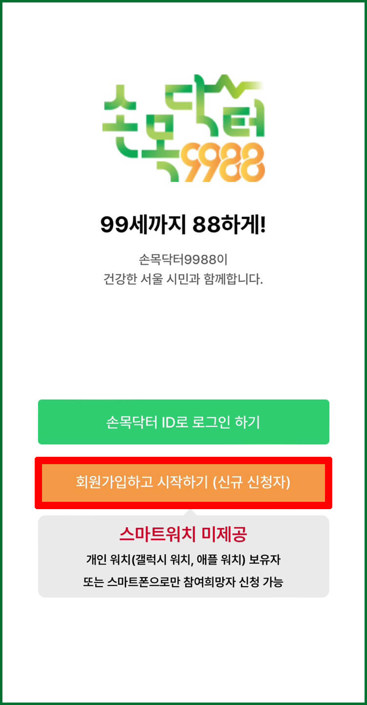 손목닥터 9988 회원가입 신청