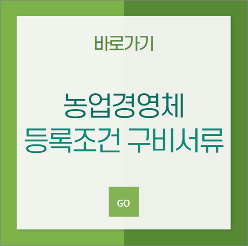 농업경영체 등록조건 구비서류