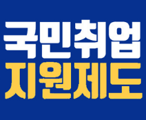  국민취업제도 1유형, 2유형 300만원 신청방법 후기 (대상자 확인, 갤러리 이용방법, 기간, 기한, 국취제)
