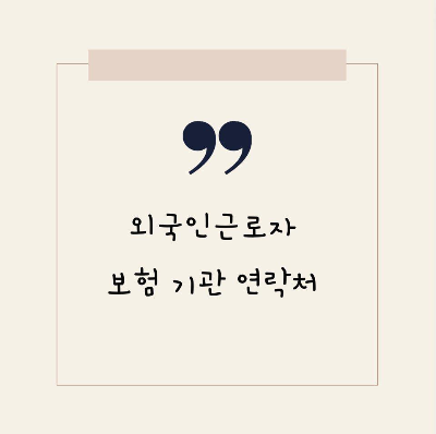  외국인근로자 관련 보험 기관 연락처