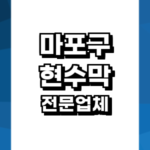 서울 마포구 현수막