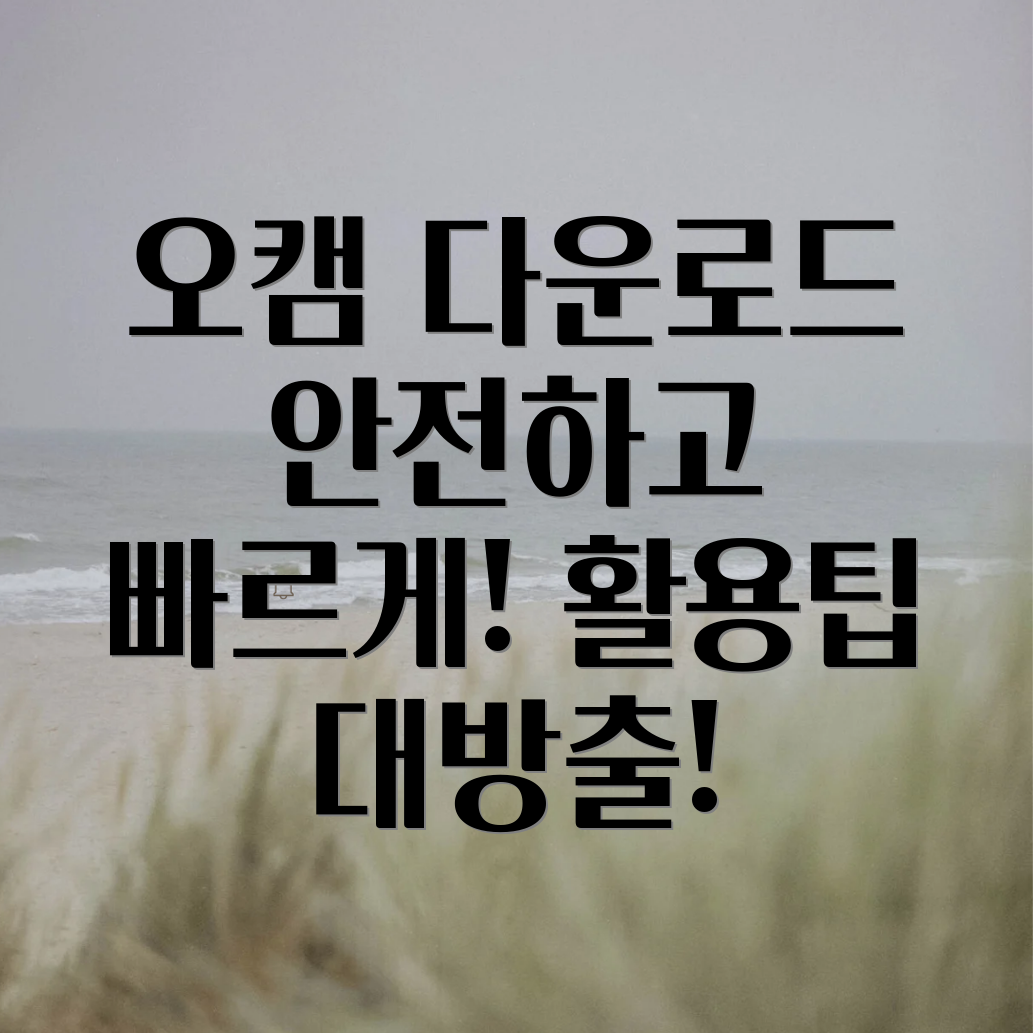 오캠 다운로드