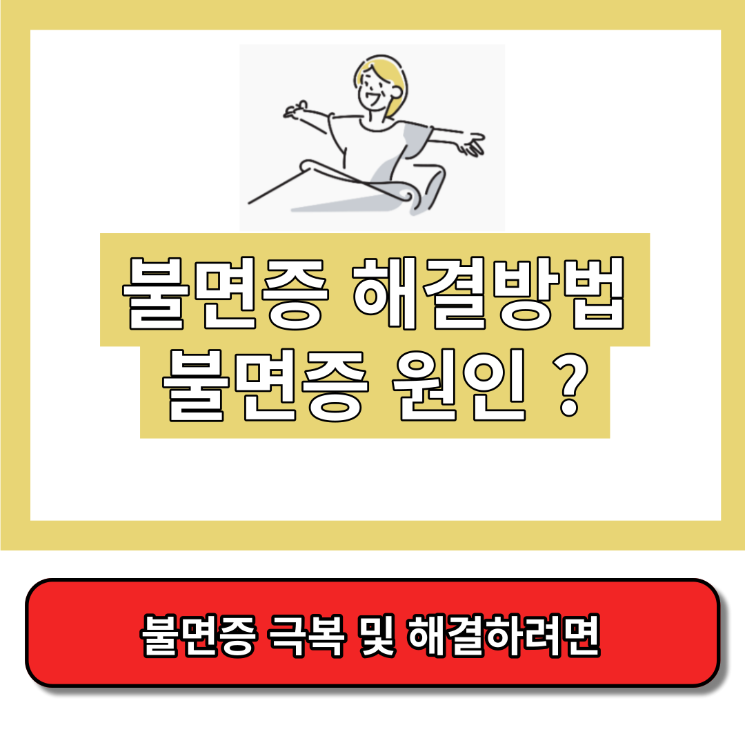 불면증 해결하려면&#44; 불면증 치료방법 썸네일