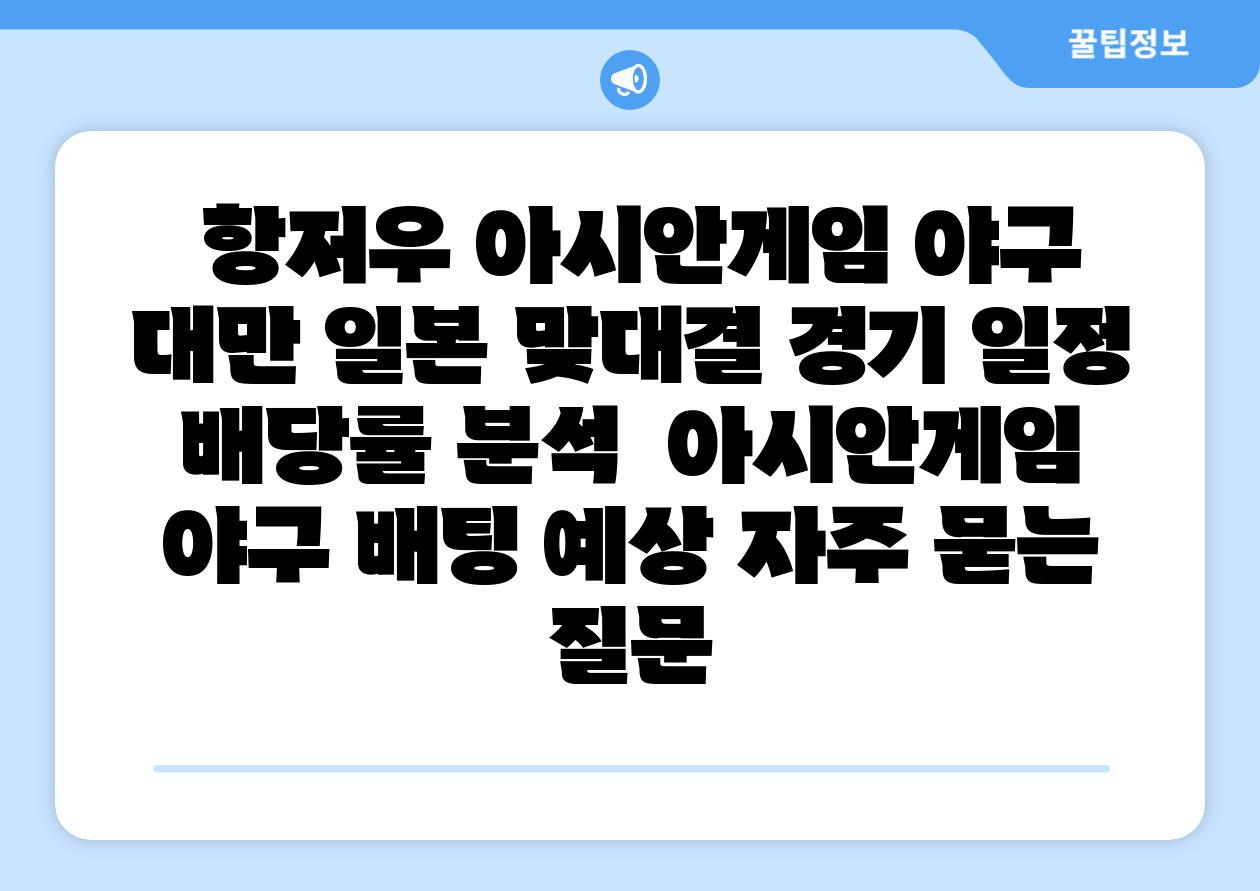  항저우 아시안게임 야구 대만 일본 맞대결 경기 일정  배당률 분석  아시안게임 야구 배팅 예상 자주 묻는 질문