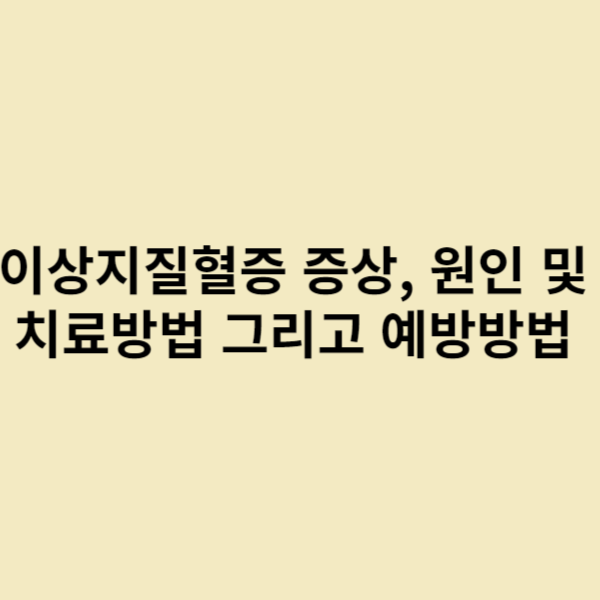  이상지질혈증 증상, 원인 및 치료방법 그리고 예방법
