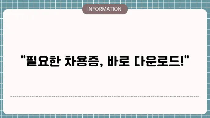 차용증 작성 시 필요 정보