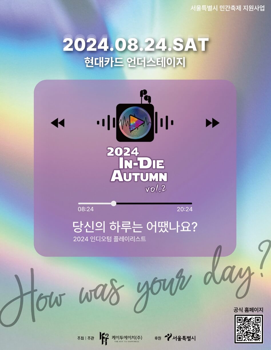 2024 인디오텀 [In-die-Autumn]
