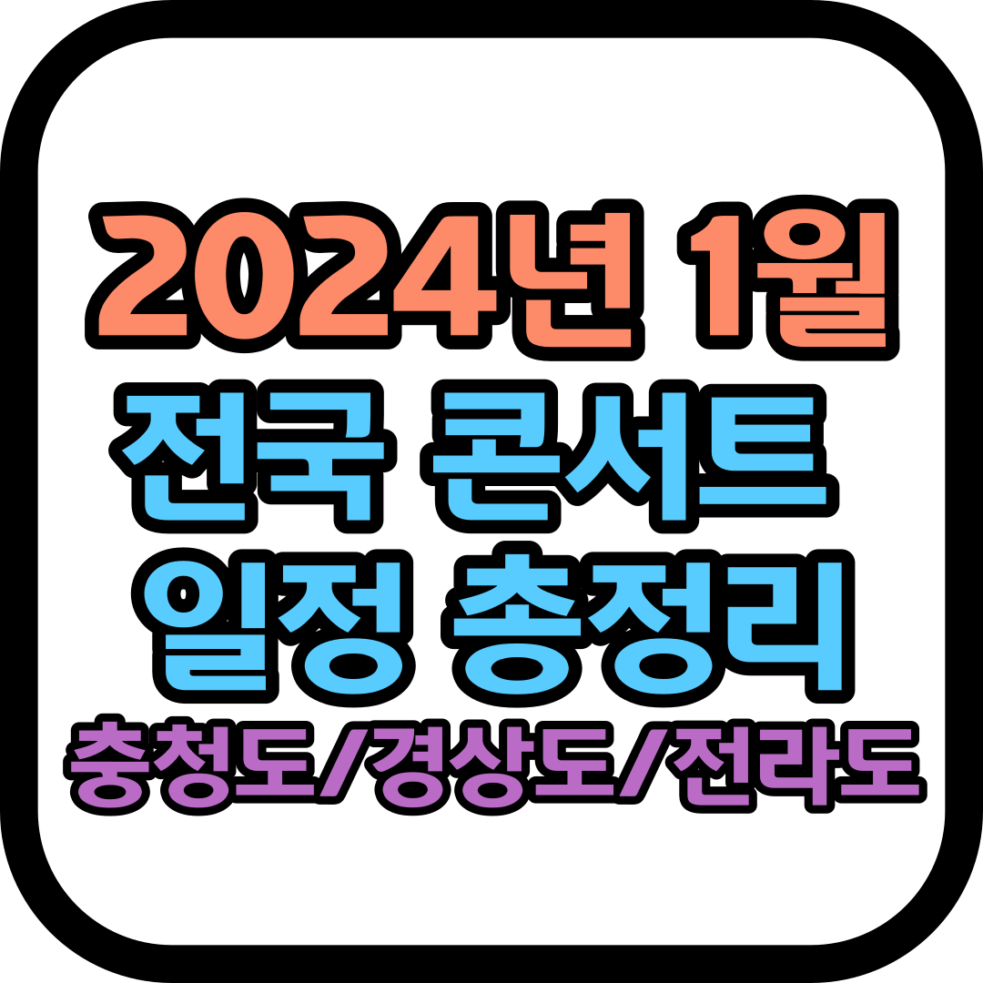 2024년 1월 전국 콘서트 일정