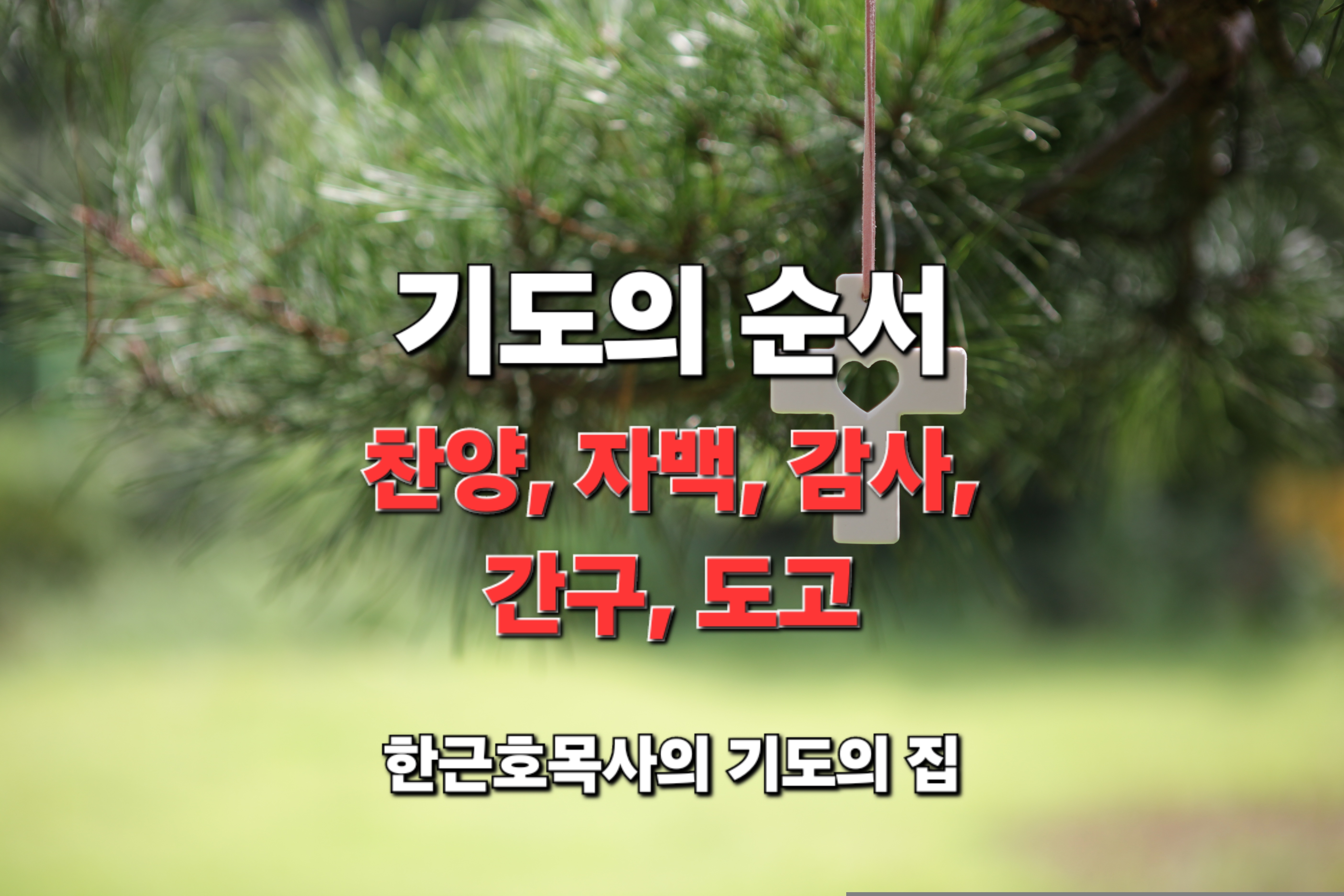  기도의 뜻과 내용_ 찬양, 자백, 감사, 간구, 도고