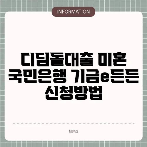 디딤돌대출 미혼 국민은행 기금e든든 신청방법