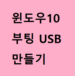  윈도우10 부팅 USB만드는 방법. 매우 쉬움 주의.