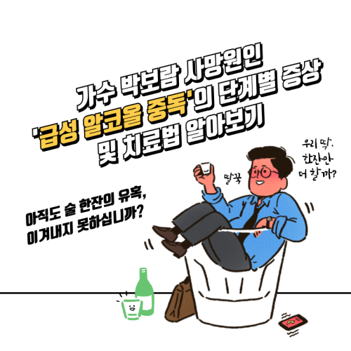 가수-박보람-사망원인-급성알코올중독-단계별증상-치료법