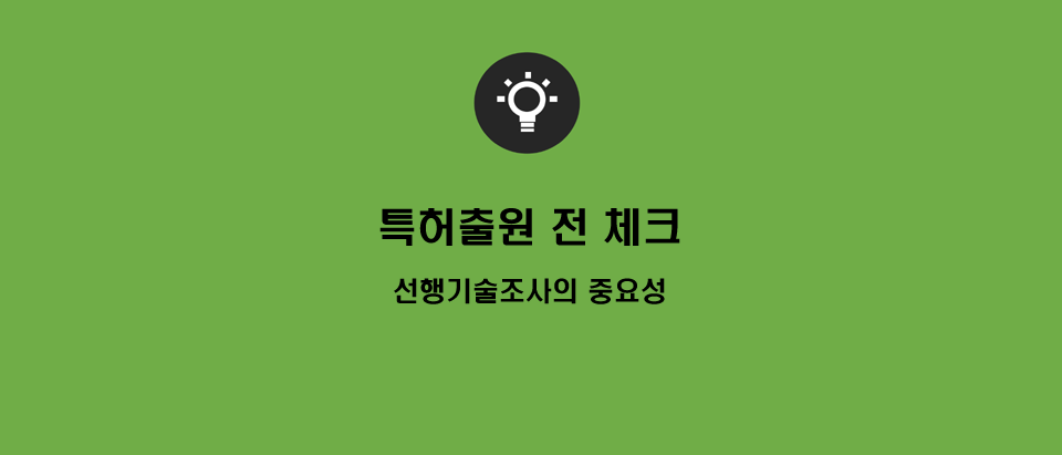  특허출원 전 체크! 특허조사의 중요성