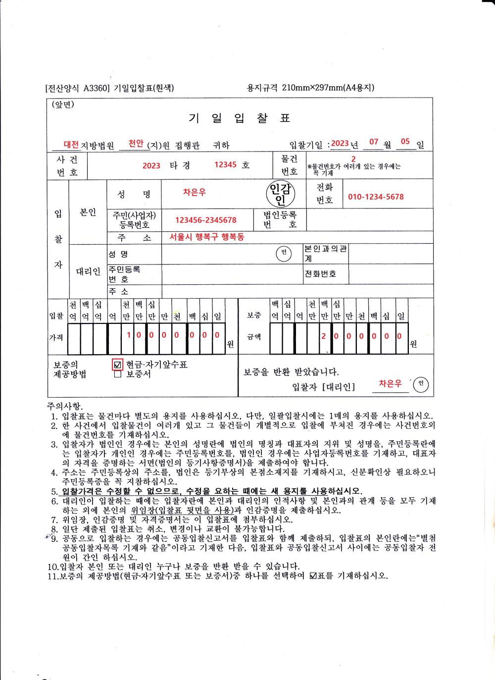  부동산 경매 입찰서류 작성하는 법(기일입찰표 양식 다운)