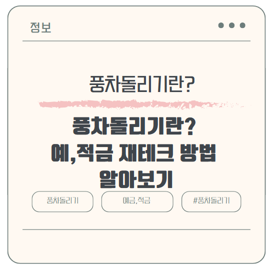 풍차돌리기란? 적금 예금 재테크 방법 알아보기