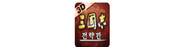  삼국지 전략판 공식카페 공략 바로가기