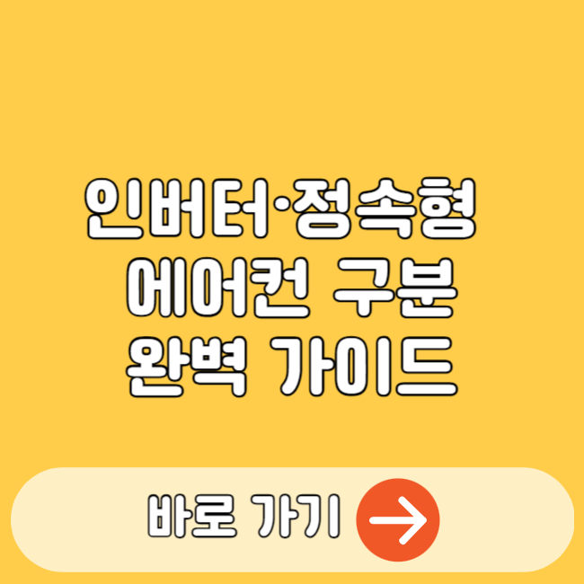 인버터·정속형 에어컨 구분하는 법