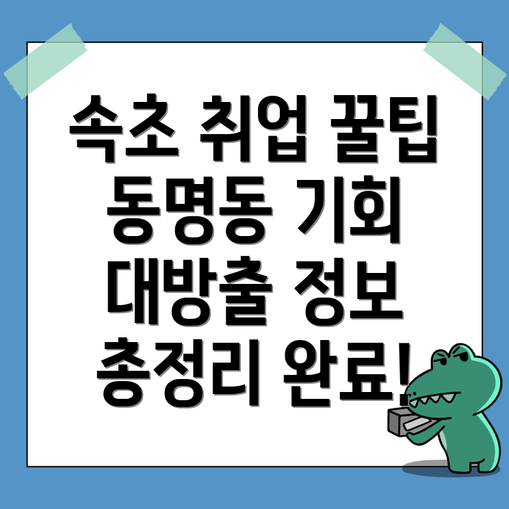 속초 동명동 일자리