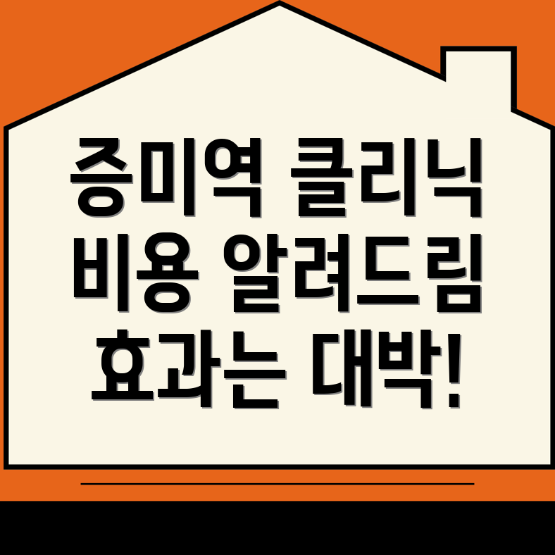 증미역 성장클리닉