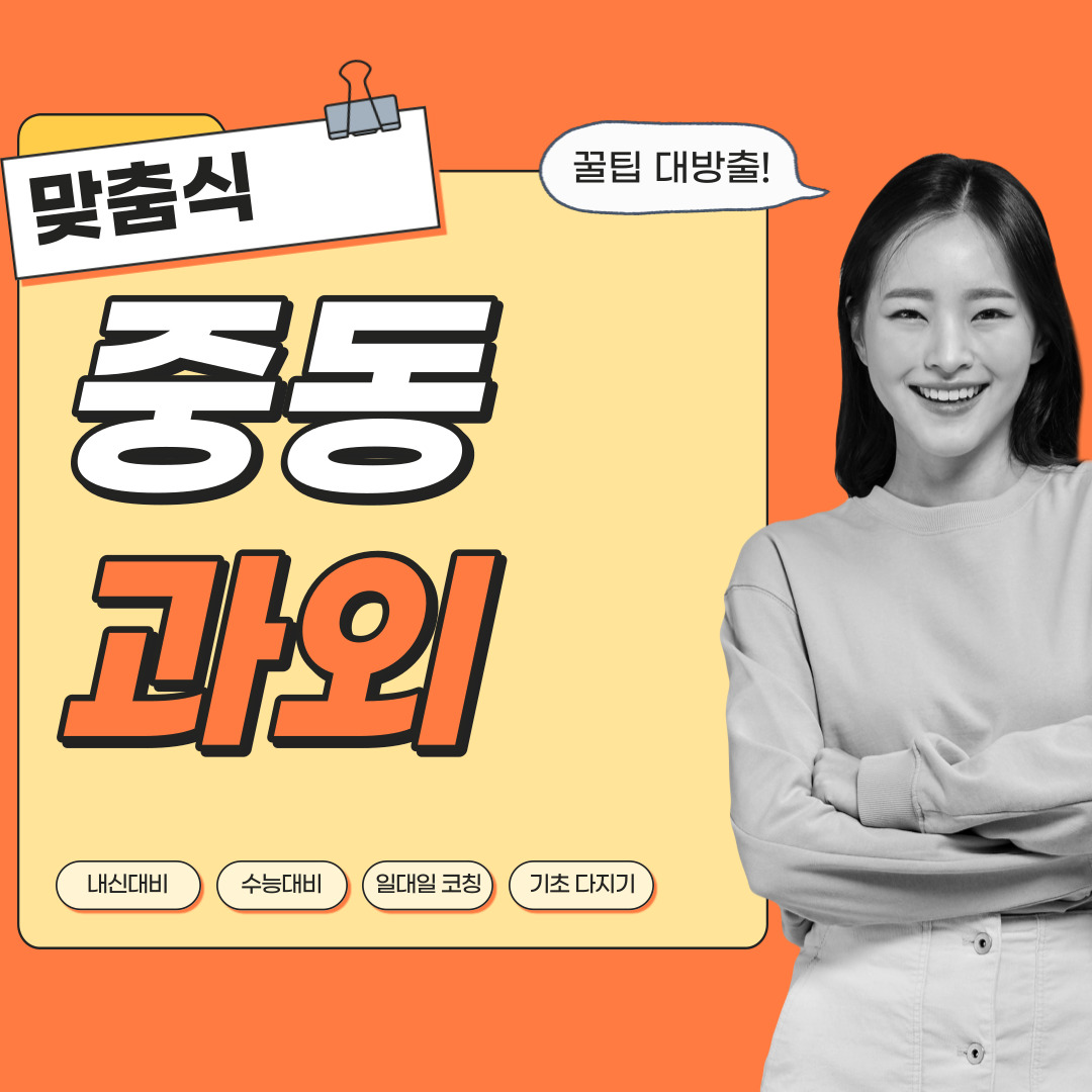  기흥구 중동 국어과외 중학생 고등학생 영수 사회 역사 과학 내신관리 영어과외 수학과외 과탐 사탐 전문