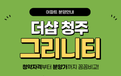  더샵 청주그리니티 온라인 청약 신청