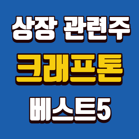  크래프톤 상장 관련주 베스트5
