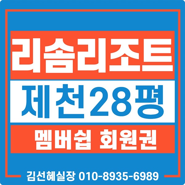  제천 리솜리조트 포레스트 회원권 가격 및 매매 안내