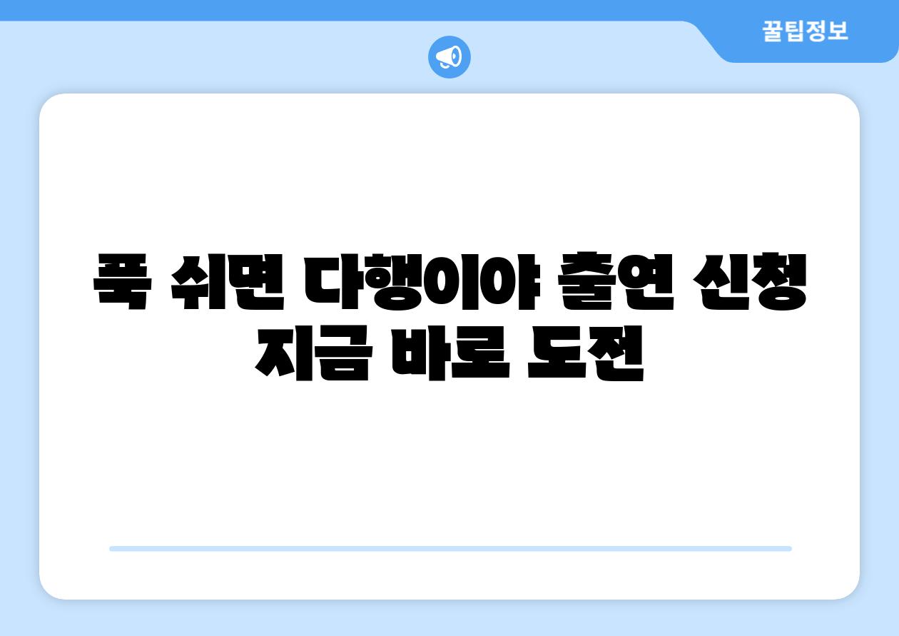 푹 쉬면 다행이야 출연 신청 지금 바로 도전