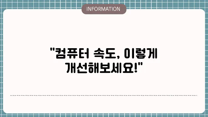 컴퓨터느림해결방법