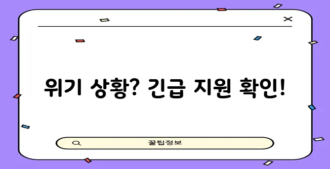 2023 긴급복지 생계지원금 신청 조건과 방법 핵심 정리!