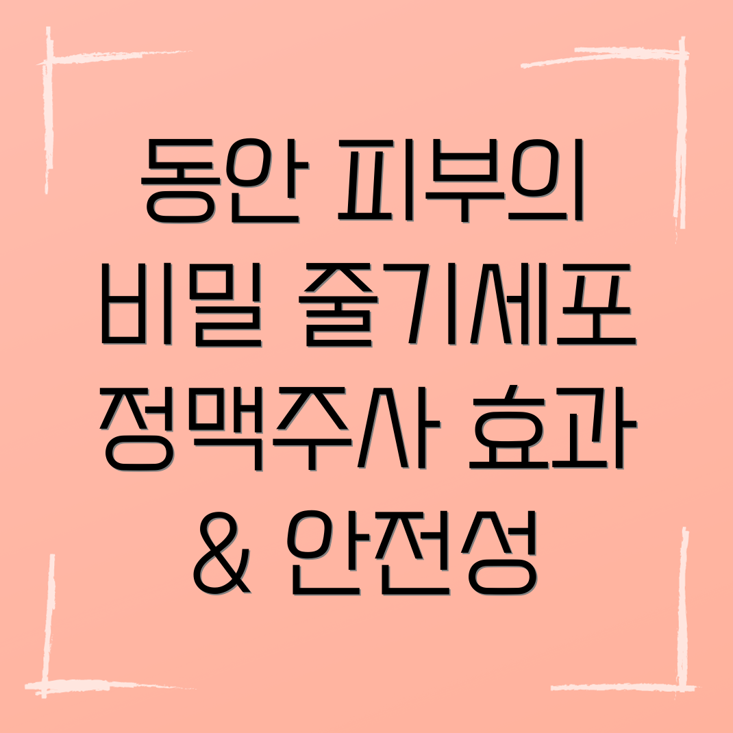 여의도 줄기세포 정맥주사