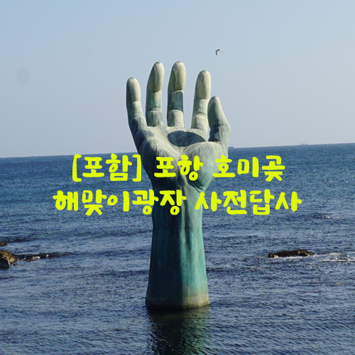  [포항] 포항 호미곶 해맞이광장 사전답사
