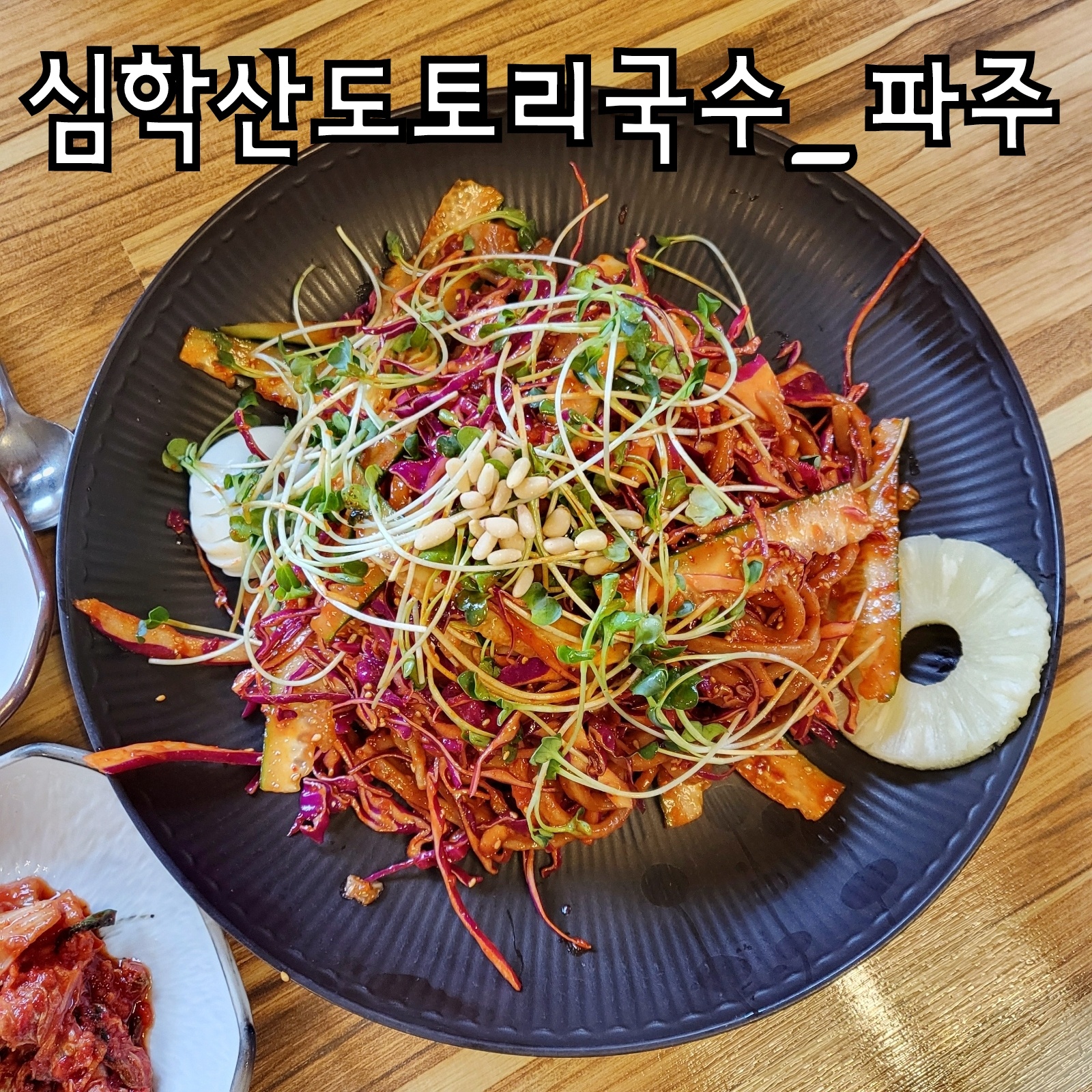 도토리쟁반국수
