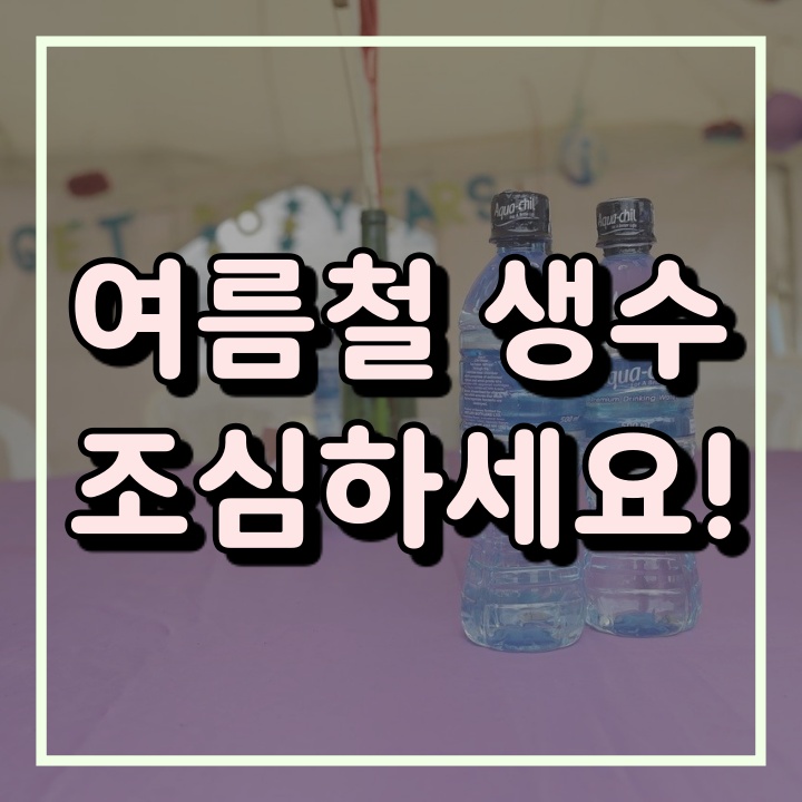  여름철 남은 생수통은 세균 공장