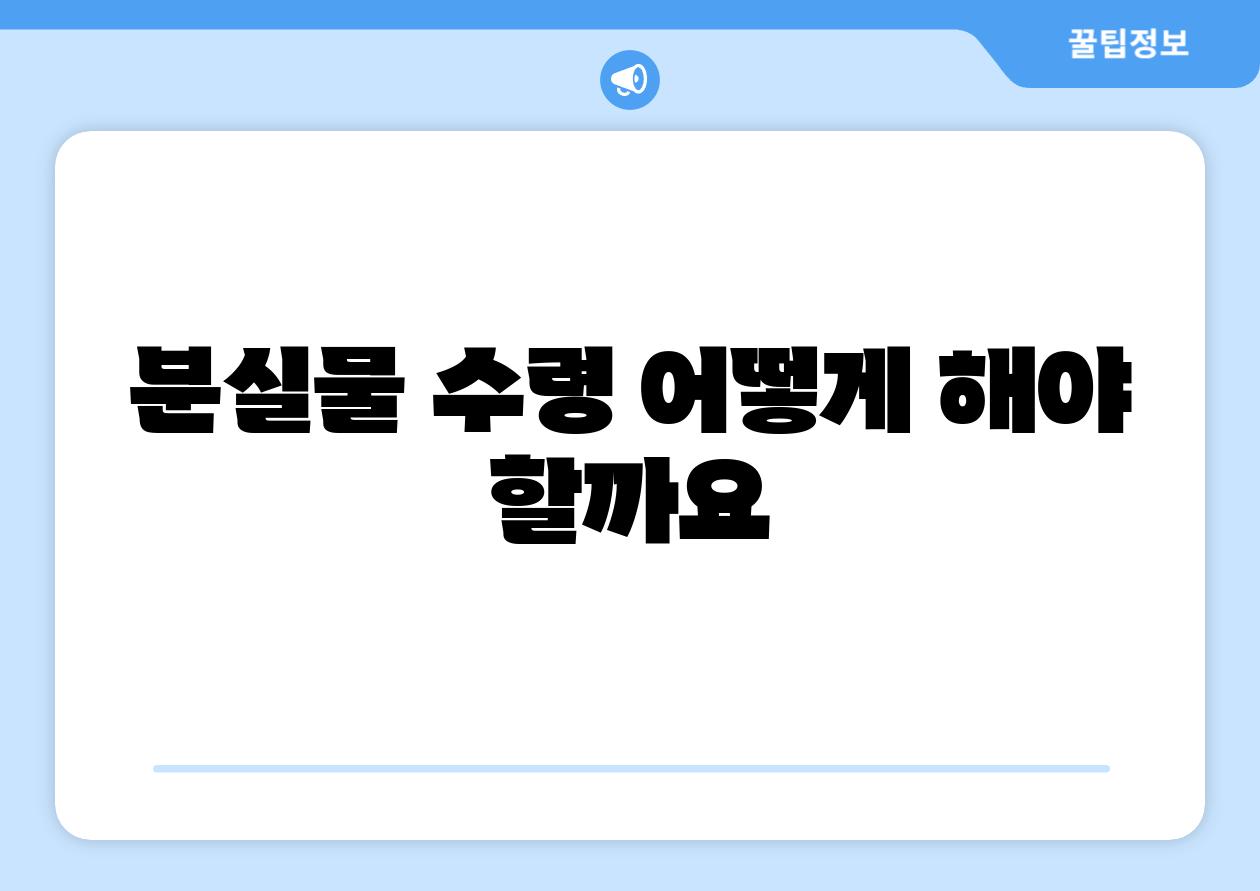 분실물 수령 어떻게 해야 할까요