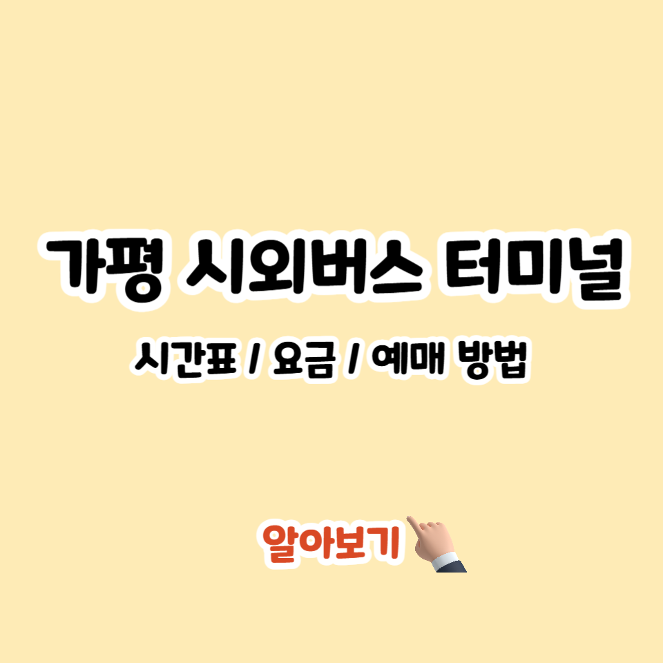 가평 시외버스터미널 예매 예약 시간표 조회 근처 맛집_1