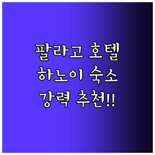 팔라고 호텔.. 하노이 여행객 필수 