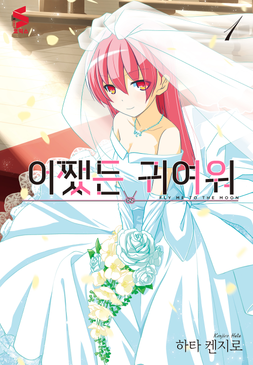  - '카구야 공주의 뒷 이야기' 하타 켄지로의 [어쨌든 귀여워]